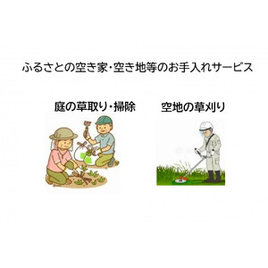 ふるさとの空き家・空き地等のお手入れサービス