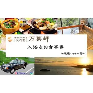 絶景とグルメの宿　ホテル万葉の岬 入浴&お食事 1名さま～送迎ハイヤー付～