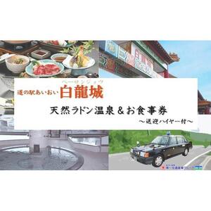 道の駅　あいおい白龍城（ペーロン城）天然ラドン温泉＆お食事券　1名さま～送迎ハイヤー付～