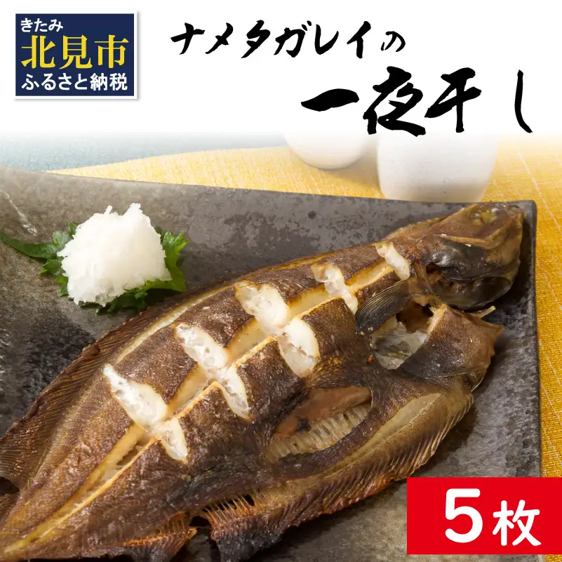 旨味凝縮！ナメタガレイの一夜干し 5枚セット 食べやすいカット入り ( 一夜干し 干物 セット 簡単 夕食 北海道 時短 カレイ おつまみ おかず )【094-0088】
