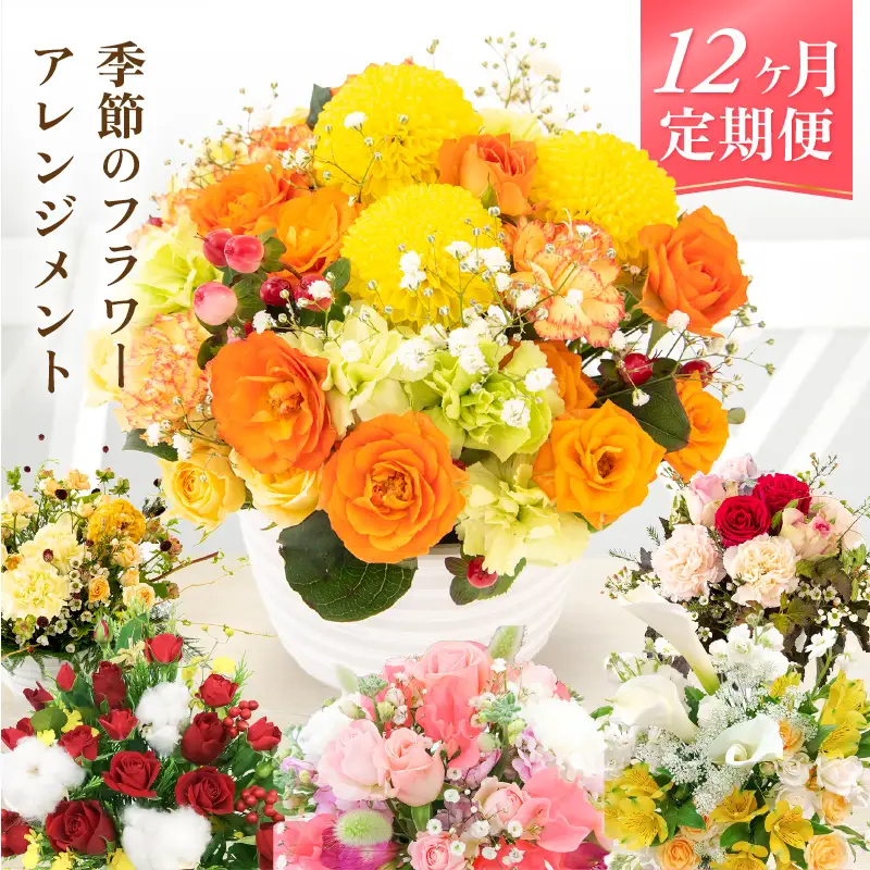 【12ヶ月連続お届け】花の定期便 お楽しみ花 季節のフラワー花のアレンジメント 生花  直ぐに飾れる花 華やか メッセージカード 毎月届く花   簡単手入れ  [e51-l002]