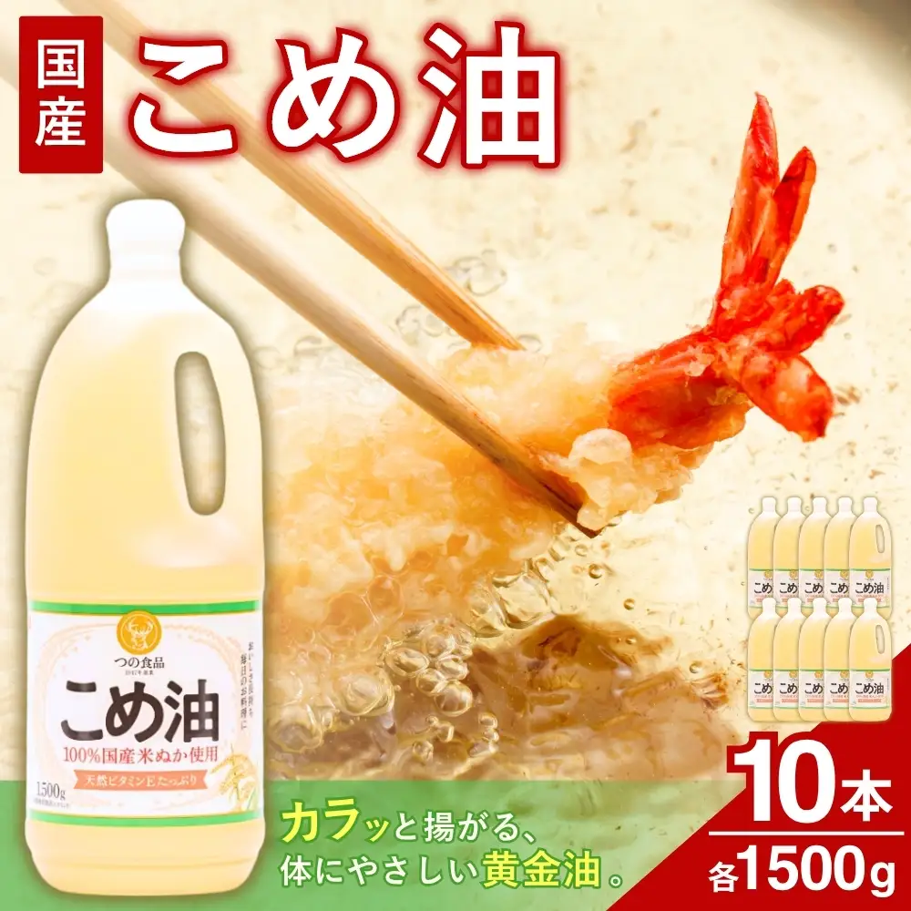 こめ油 国産 1,500g×10 こめ油【ard037A】