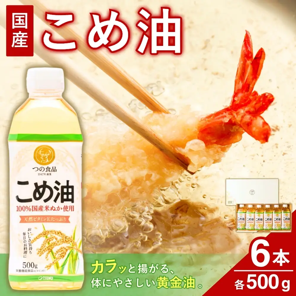 【国産】こめ油 500g×6本 こめ油【ard038A】
