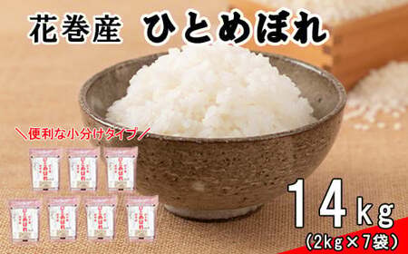 令和7年産米　花巻ひとめぼれ14kg（2kg×7袋） 【1290】