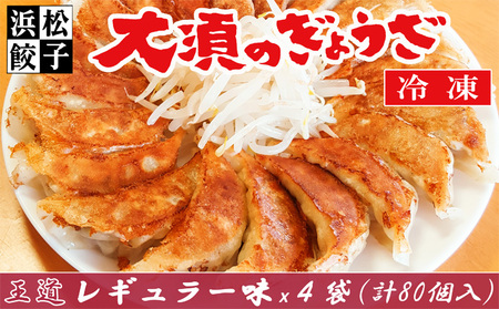 王道 浜松餃子 大須のぎょうざ 80個 餃子 国産 冷凍 ぎょうざ ギョーザ