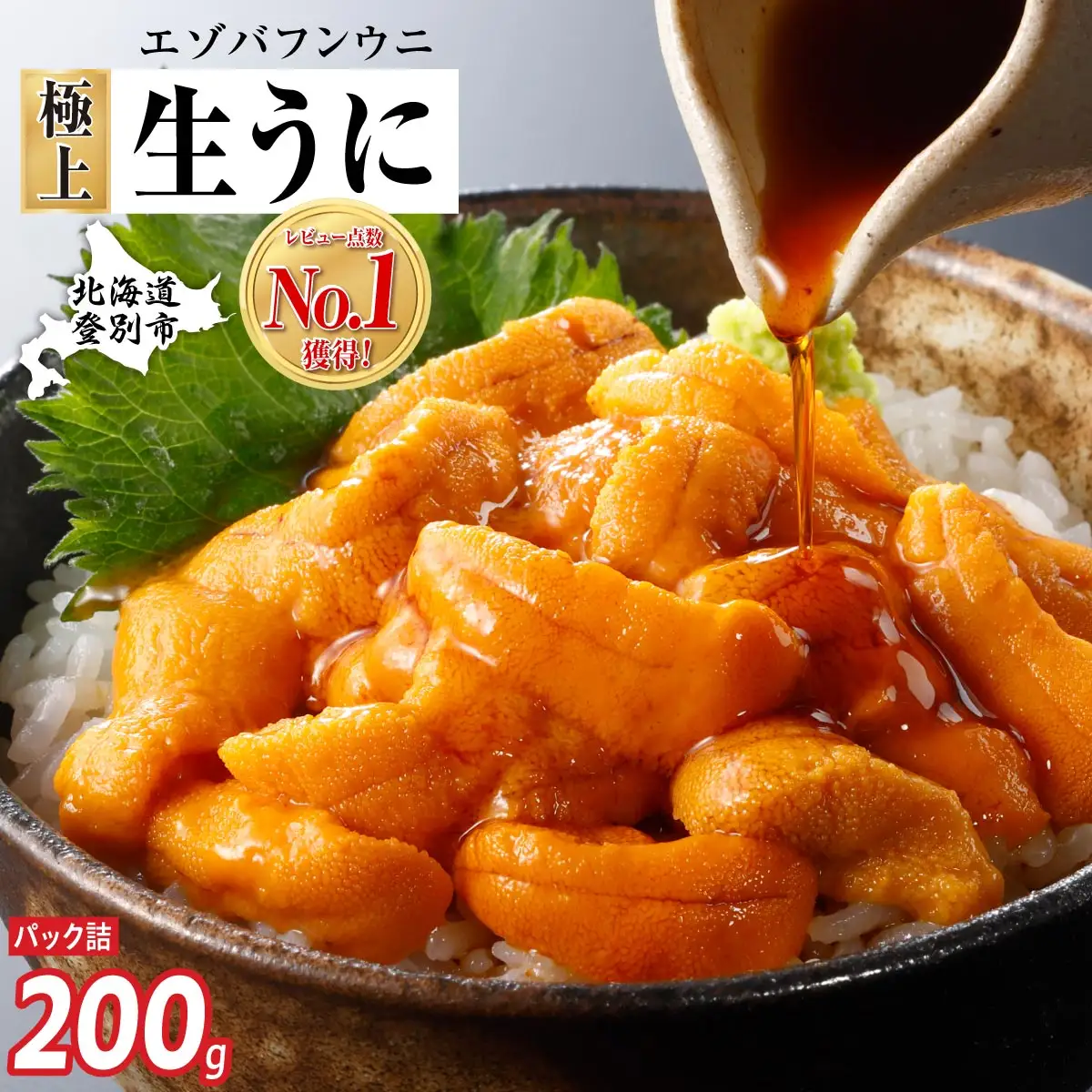極上 エゾバフンウニ 200g（パック詰） 【mh-0475_B】