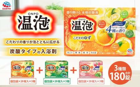 温泡 セット 3種 計9箱 【2026年2月下旬より順次発送予定】／ 入浴剤 ボディケア 入浴 風呂 バスタイム バス用品 バスグッズ 雑貨 日用品 アース製薬 兵庫県 赤穂市