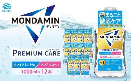 モンダミン プレミアムケア ホワイトミント（ノンアルコール）1000mL