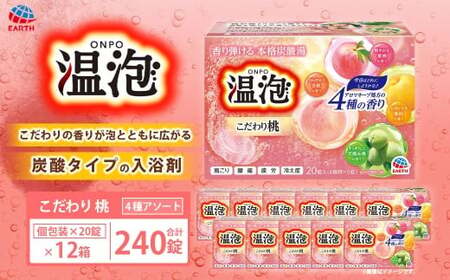 温泡 こだわり桃 4種アソート 12箱 【2026年2月下旬より順次発送予定
