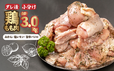 【鶏肉】 計3kg 鶏肉タレ漬け