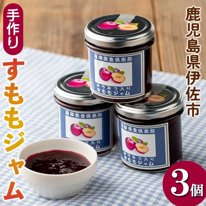 isa397 《数量限定》手作りはちみつ入りすももジャム(計3個・各140g) 加工食品 果物 フルーツ 詰め合わせ スモモ 低糖 ハンドメイド ジャム ギフト 【薩摩美食倶楽部】