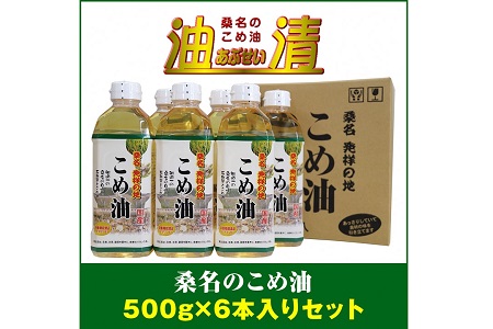 油清　桑名のこめ油　500g６本入り　桑名のこめ油季節のレシピ【配送日指定不可】　米油　天ぷら　揚げ物　米ぬか　国産　健康　m_79