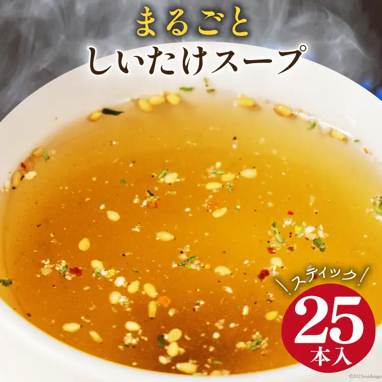 まるごと しいたけ スープ スティック 25本 [道の駅 子守唄の里五木 熊本県 五木村 51120280]