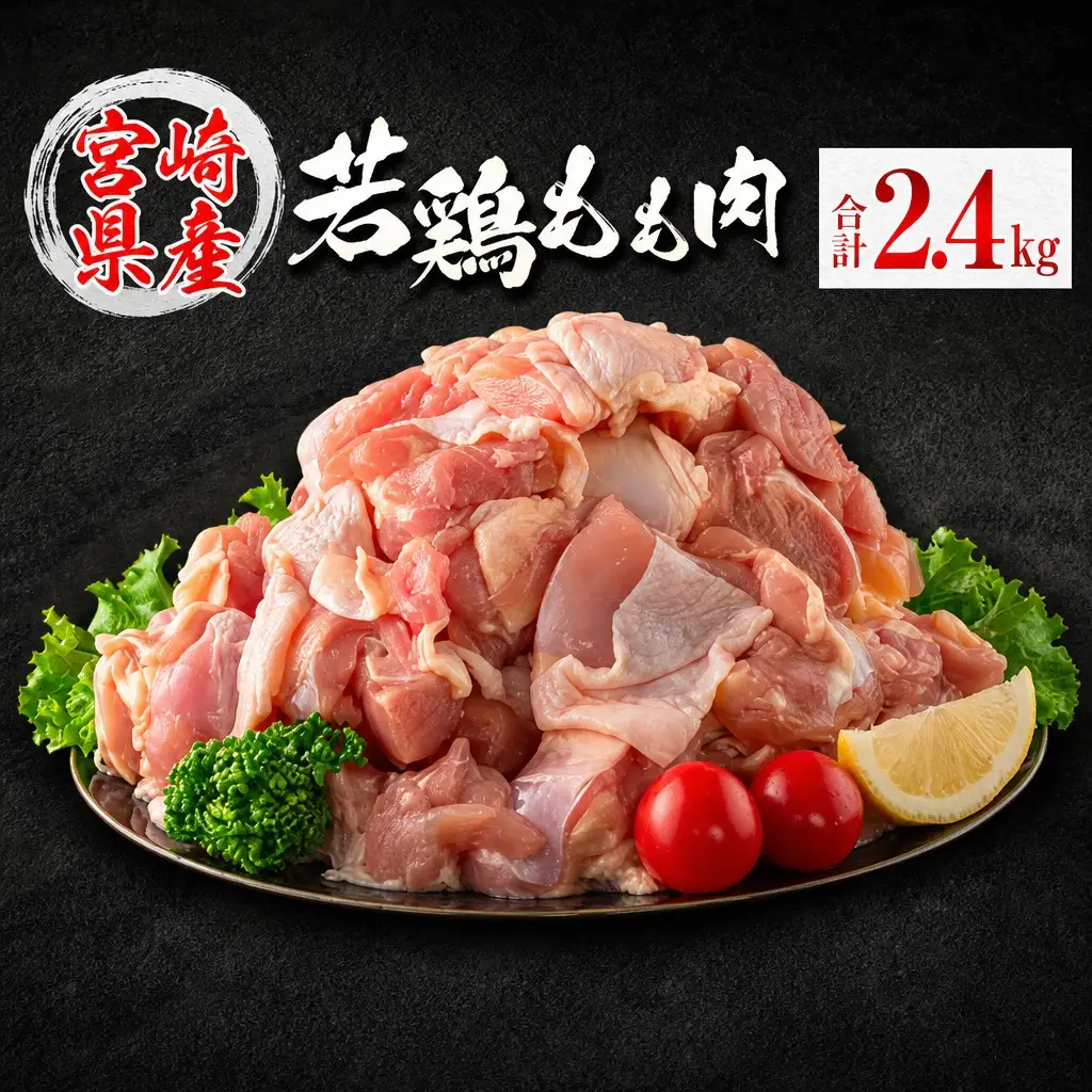 若鶏もも肉（300g×8パック）合計2.4kg 小分け 真空パック 宮崎県産【B676】