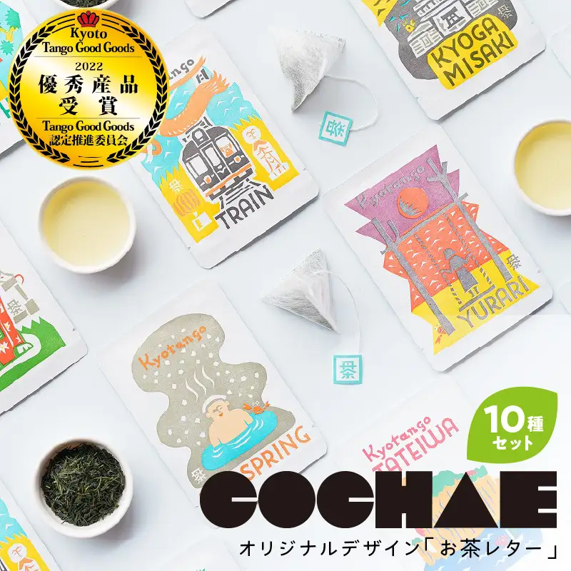 【緑茶/ティーパック】デザイン・ユニット「COCHAE」×京丹後市観光公社コラボ！「お茶レター」10種セット＜ポストカード/はがき/緑茶/煎茶＞