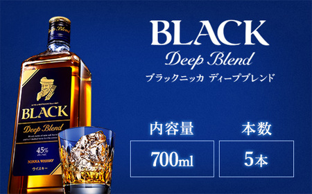 ウイスキー ブラックニッカ ディープブレンド 700ml×5本