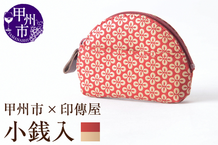 甲州市×印傳屋 小銭入A（赤革×白漆）B-1207