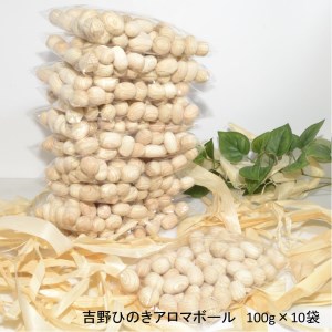 吉野ひのきアロマボール100ｇ×10袋《株式会社南都木材産業》