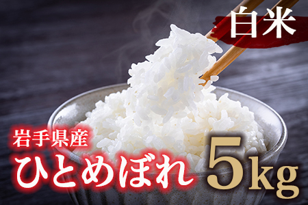 【令和7年産】岩手県産 ひとめぼれ 5kg 【1291】