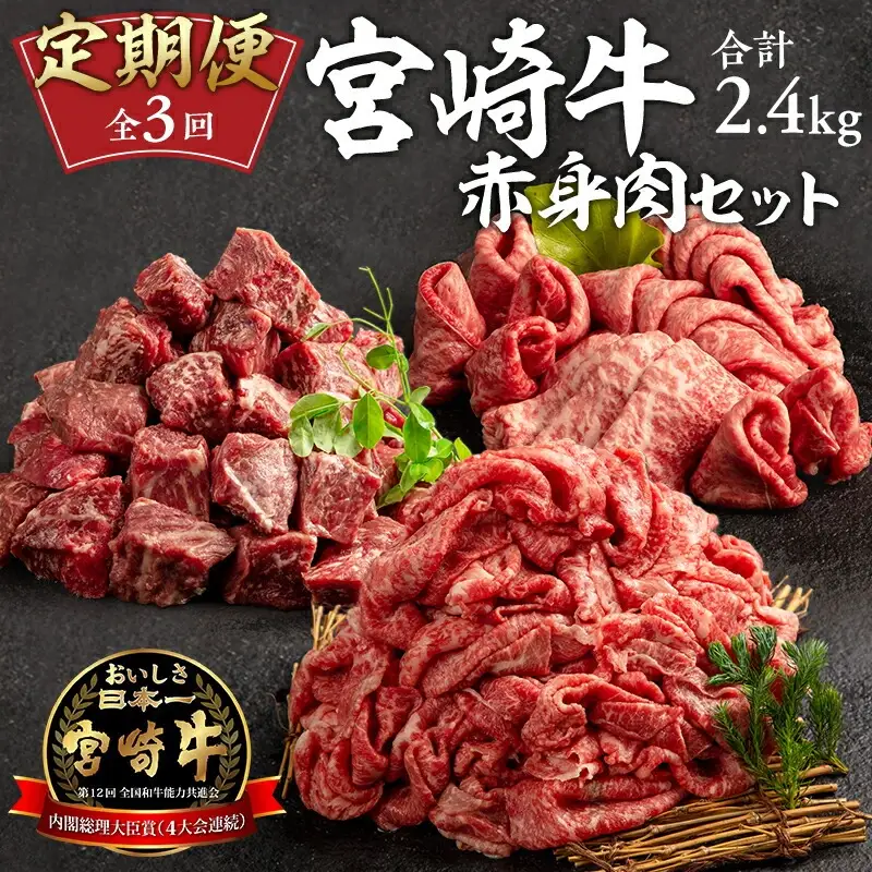 定期便3ヶ月お楽しみ宮崎牛赤身肉セット(計2.4kg) 宮崎牛 赤身 定期便 3回 国産 国産牛 ブランド牛 和牛 赤身肉 セット 詰め合わせ 牛肉 牛 肉 お肉 食べ比べ もも もも肉 サイコロステーキ 切り落とし 切り落し 切落し 冷凍 小分け パック すき焼き 焼肉 ステーキ ギフト グルメ お取り寄せ