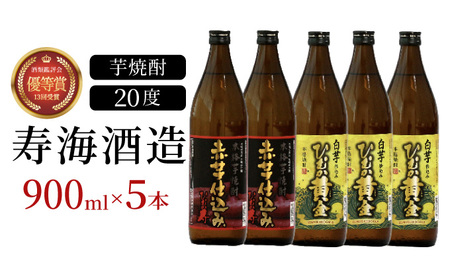 串間市の蔵元がお届けする本格芋焼酎2種類が楽しめる5本セット(ひむか寿　赤芋仕込み900ml(20度)×2本　ひむか黄金(芋)900ml(20度)×3本)_K020-004