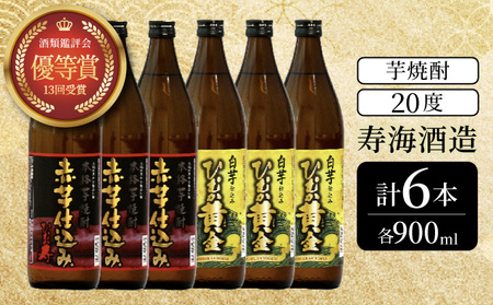 串間市の蔵元がお届けする本格芋焼酎2種類が楽しめる6本セット(ひむか寿　赤芋仕込み900ml(20度)×3本　ひむか黄金(芋)900ml(20度)×3本)_K020-005