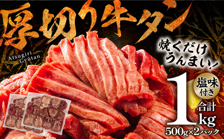 牛タン 厚切り 牛タン[1kg 塩味 500g×2P]