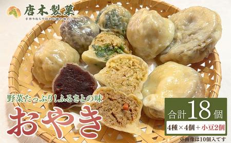 【信州名物】おやき 5種 18個 薄皮おやき |おやき