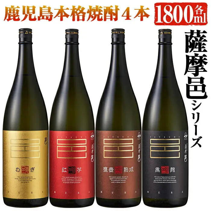 岩川醸造 一升瓶 4本 セット(薩摩邑、薩摩邑 紅芋、薩摩邑かめつぼ、薩摩邑麦 各1.800ml×1本) 焼酎【大隅家】B29-v02