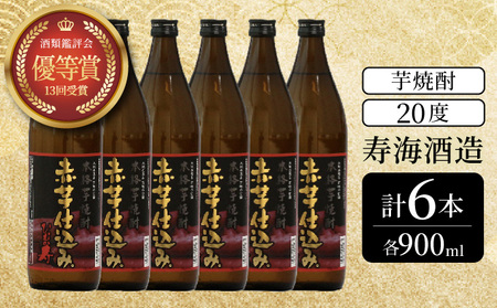 串間市の蔵元がお届けする本格芋焼酎が楽しめる6本セット(ひむか寿　赤芋仕込み900ml(20度)×6本_K020-006