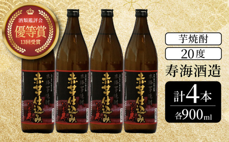 串間市の蔵元がお届けする本格芋焼酎が楽しめる4本セット(ひむか寿　赤芋仕込み900ml(20度)×4本_K020-007