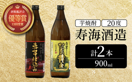 串間市の蔵元がお届け！本格芋焼酎2種類を気軽に楽しめる2本セット(ひむか寿　赤芋仕込み900ml(20度)×1本　ひむか黄金(芋)900ml(20度)×1本)_K020-009