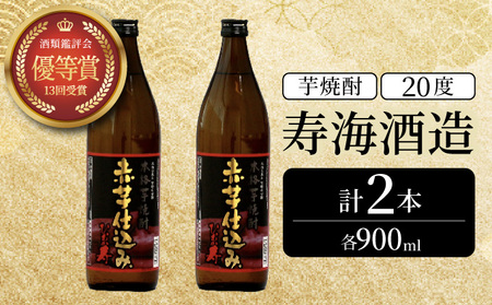 串間市の蔵元がお届け！本格芋焼酎が気軽に楽しめる2本セット(ひむか寿　赤芋仕込み900ml(20度)×2本_K020-011