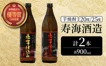 串間市の蔵元がお届け！20度と25度の違いを楽しめる本格芋焼酎飲み比べ2本セット(ひむか寿　赤芋仕込み900ml(20度)×1本、赤芋仕込み900ml(25度)×1本_K020-013