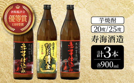 串間市の蔵元がお届け！本格芋焼酎ひむかシリーズ３種飲み比べお試し3本セット(ひむか寿　赤芋仕込み900ml(20度)×1本、赤芋仕込み900ml(25度)×1本、ひむか黄金(芋)900ml(20度)×1本)_K020-014