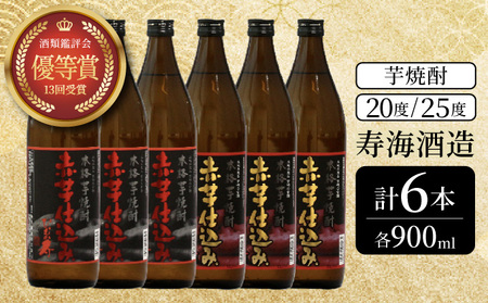 串間市の蔵元が芋焼酎が大好きな方にお届け！20度と25度の違いを楽しめる本格芋焼酎飲み比べ6本セット(ひむか寿　赤芋仕込み900ml(20度)×3本、赤芋仕込み900ml(25度)×3本_K020-016