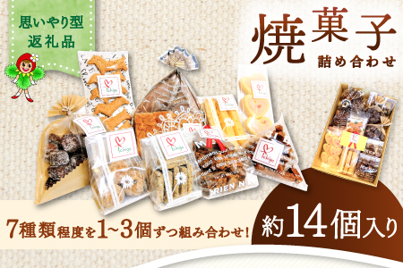 くつろぎcafeいちご　焼菓子詰め合わせセット