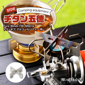 鍛冶屋の頓珍漢 Fore Winds Micro Camp Stove トランギア アルコールバーナー 用 チタン五徳[050S17]