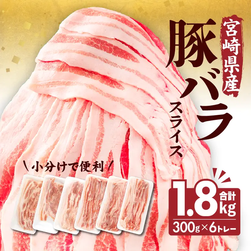 豚肉 宮崎県産 バラ スライス 1.8kg 豚肉[300g×6P]