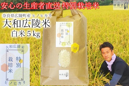 【令和7年度産】《新米》特別栽培米　奈良県広陵町産ヒノヒカリ　白米5kg/// ひのひかり ヒノヒカリ ブランド米 白米 ご飯 お米 大和米 おにぎり おむすび 安心 安全 美味しい 人気 直送 奈良県 広陵町