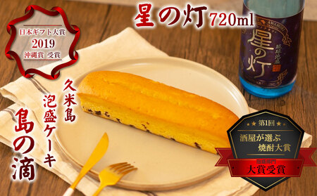 泡盛【米島酒造】泡盛「星の灯」720ml＆泡盛パウンドケーキ「島の滴」各1本アルコール