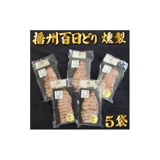 播州百日どり燻製５パック[759]