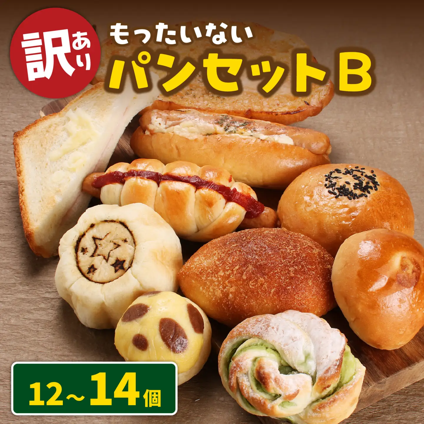 もったいないパンセットB(12～14個) 冷凍 パンパンパンパン