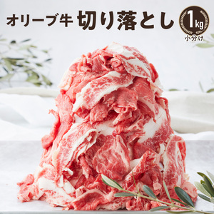 大容量・小分け オリーブ牛 切り落とし1kg