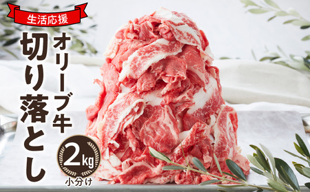 大容量・小分け  オリーブ牛 切り落とし2kg