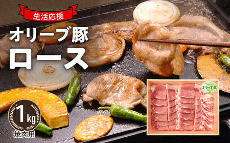オリーブ豚 ロース焼肉用1kg