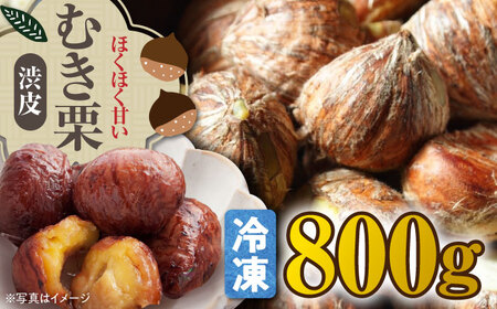 【冷凍】ムキ栗（渋皮付き）800g 栗【10月上旬から順次発送】[AGBN036]