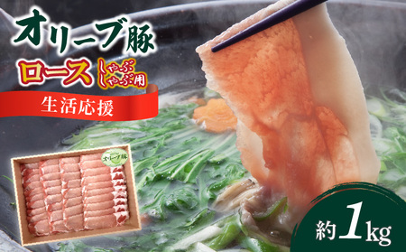オリーブ豚 ロースしゃぶしゃぶ用1kg