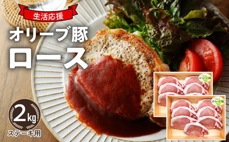 オリーブ豚 ロースステーキ用2kg