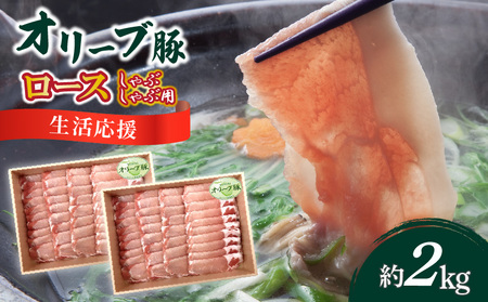オリーブ豚 ロースしゃぶしゃぶ用2kg